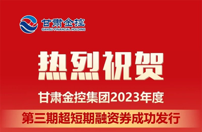 BJL平台集团集团成功刊行2023年度第三期超短期融资券