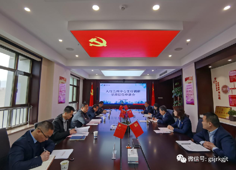 人行兰州中心支行到甘肃征信调研领导工作