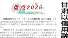 媒体关注 | 甘肃以信誉融资为中幼微企业发展赋能