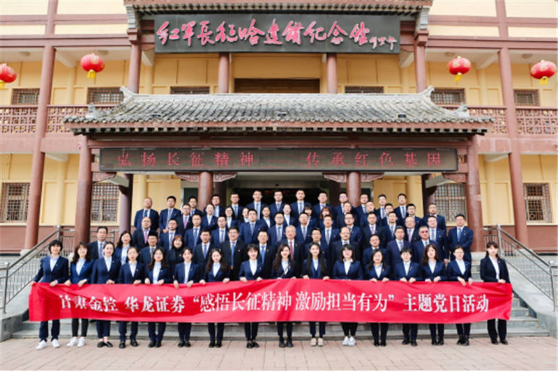 感悟长征心灵 激励担任有为——金控集团华龙证券赴哈达铺发展党史进建教育现场进建