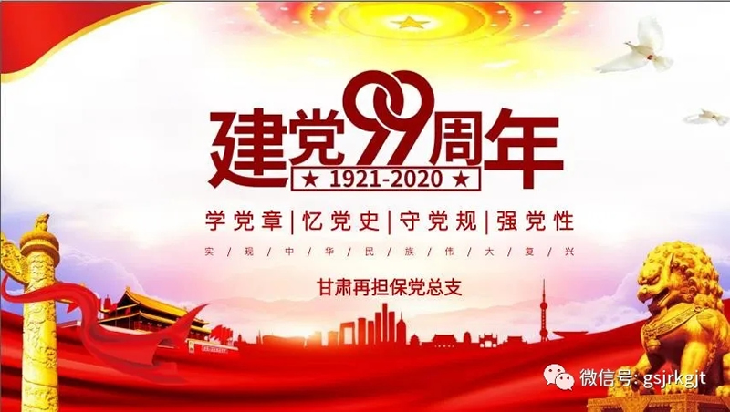 甘肃再担保集团党总支发展“庆祝中国共产党成立99周年”主题党日活动