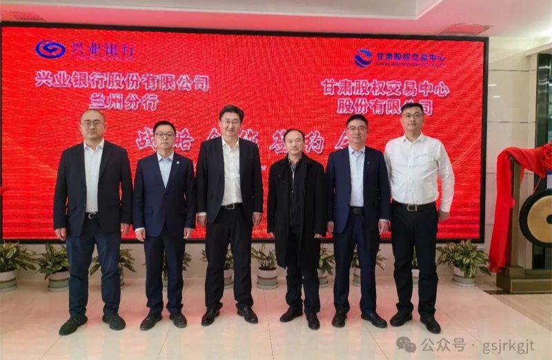 企业动态 | 甘肃股权买卖中心与兴业银行兰州分行签署战术合作和谈