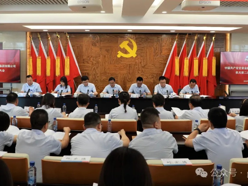 奋楫扬帆启新程 笃行致远谱新篇——BJL平台集团集团召开第二次机关党员大会