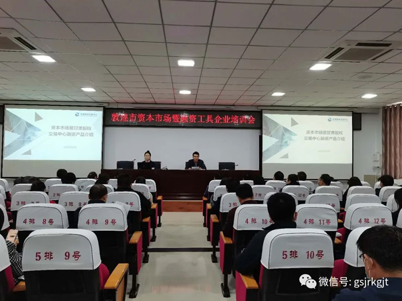 甘肃股权买卖中心在敦煌市进行的本钱市场暨融资工具培训会上作业务领导
