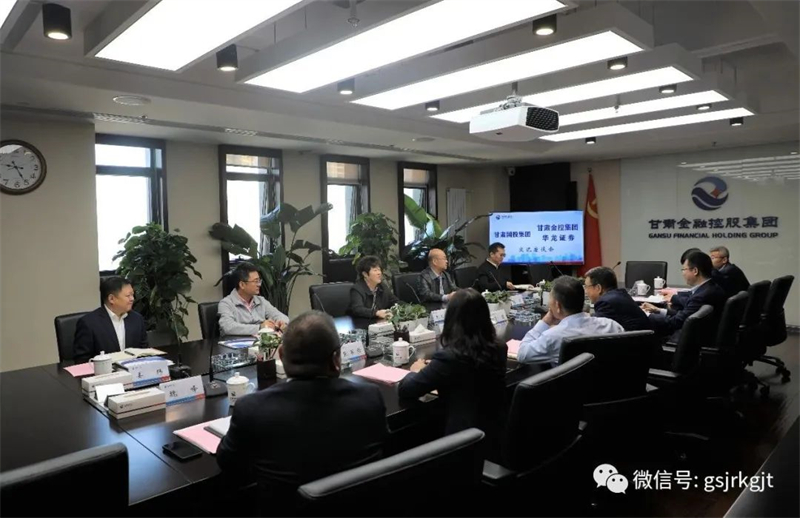 甘肃国投集团与BJL平台集团集团华龙证券发展工作互换