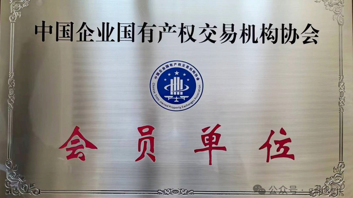 企业动态 | 甘肃股权买卖中心参与中国企业国有产权买卖机构协会